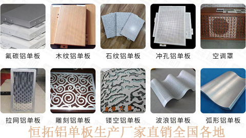 恒拓鋁單板生產廠家直銷全國各地 恒拓鋁單板生產廠家直銷全國各地
